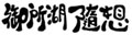 �䏊�ΐ��z