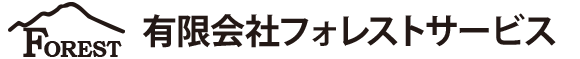 フォレストサービス